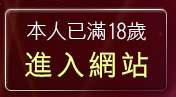 本人已滿18歲，離開小杜情色網