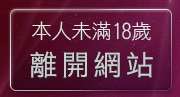 本人未滿18歲，離開小杜情色網